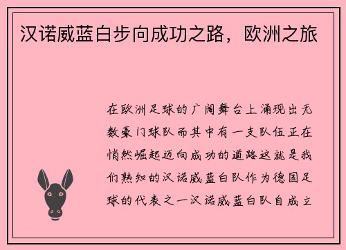 汉诺威蓝白步向成功之路，欧洲之旅