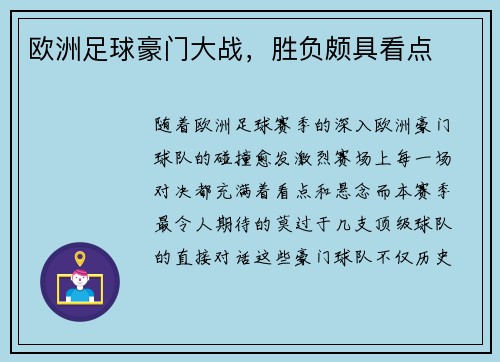 欧洲足球豪门大战，胜负颇具看点