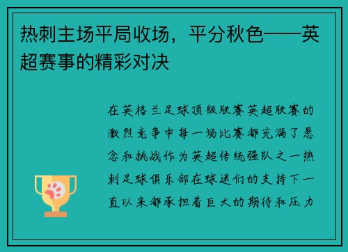 热刺主场平局收场，平分秋色——英超赛事的精彩对决