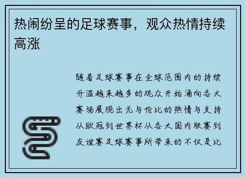 热闹纷呈的足球赛事，观众热情持续高涨