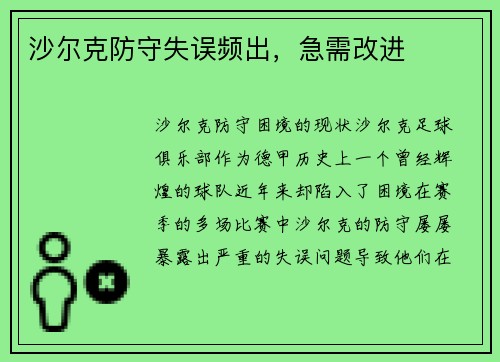 沙尔克防守失误频出，急需改进