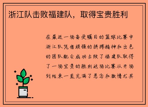 浙江队击败福建队，取得宝贵胜利