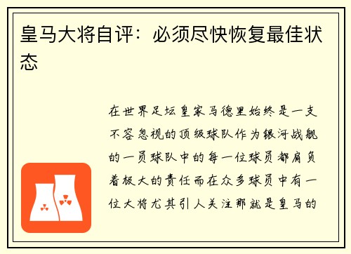 皇马大将自评：必须尽快恢复最佳状态