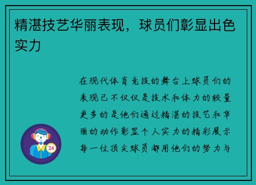 精湛技艺华丽表现，球员们彰显出色实力
