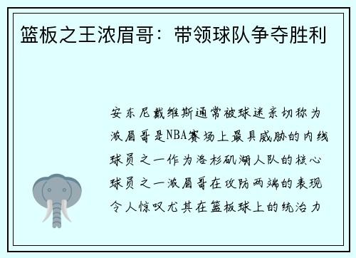 篮板之王浓眉哥：带领球队争夺胜利