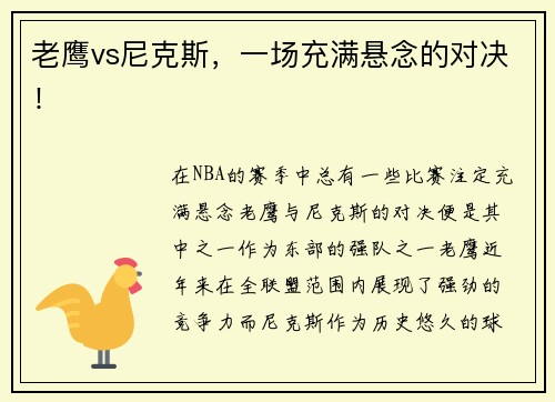 老鹰vs尼克斯，一场充满悬念的对决！