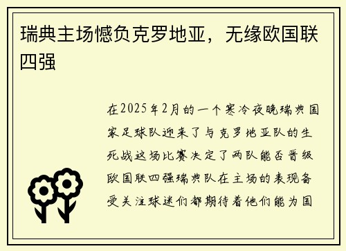 瑞典主场憾负克罗地亚，无缘欧国联四强
