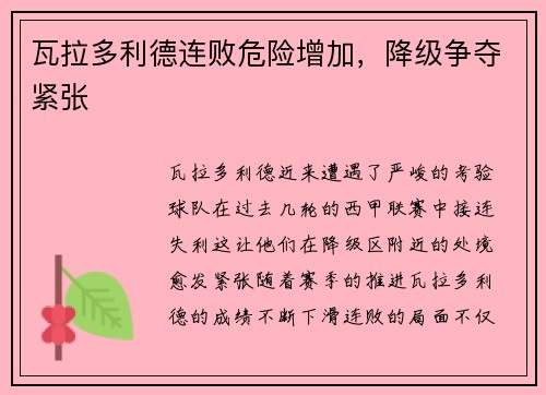 瓦拉多利德连败危险增加，降级争夺紧张