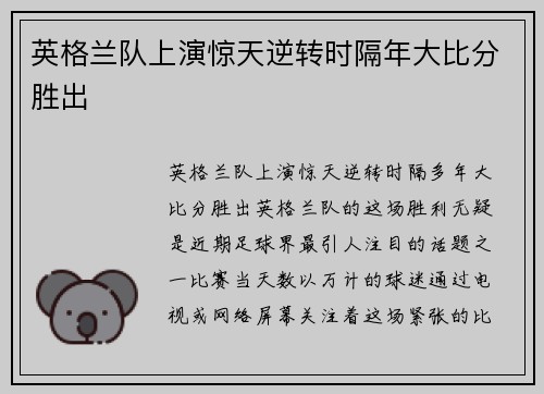 英格兰队上演惊天逆转时隔年大比分胜出