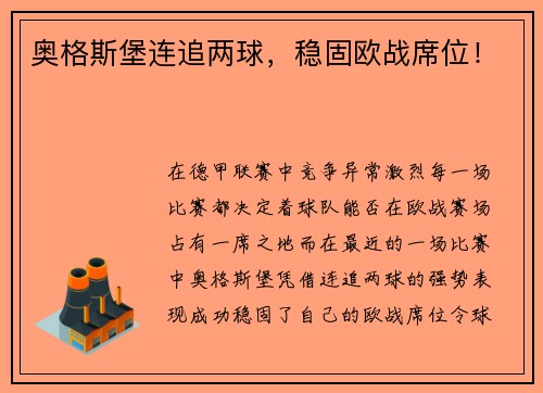 奥格斯堡连追两球，稳固欧战席位！