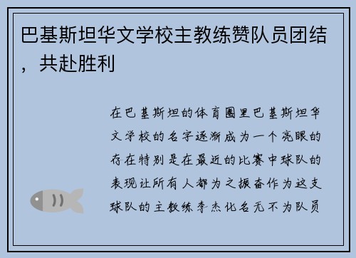 巴基斯坦华文学校主教练赞队员团结，共赴胜利