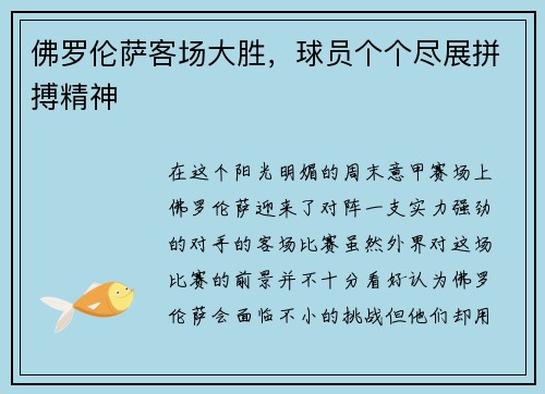 佛罗伦萨客场大胜，球员个个尽展拼搏精神