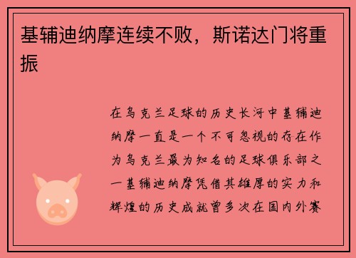 基辅迪纳摩连续不败，斯诺达门将重振