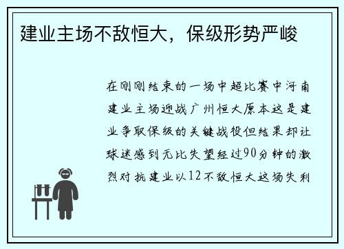 建业主场不敌恒大，保级形势严峻