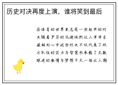 历史对决再度上演，谁将笑到最后