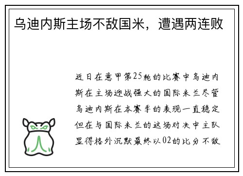 乌迪内斯主场不敌国米，遭遇两连败