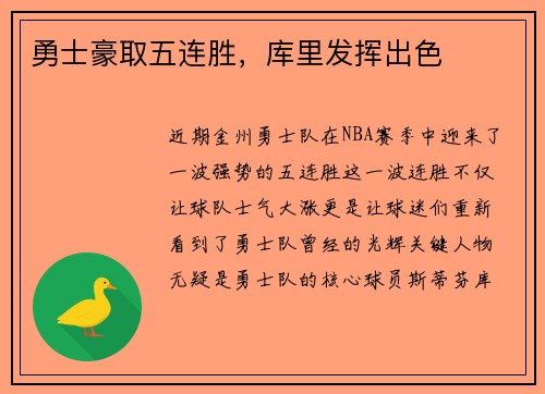 勇士豪取五连胜，库里发挥出色