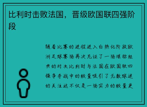 比利时击败法国，晋级欧国联四强阶段