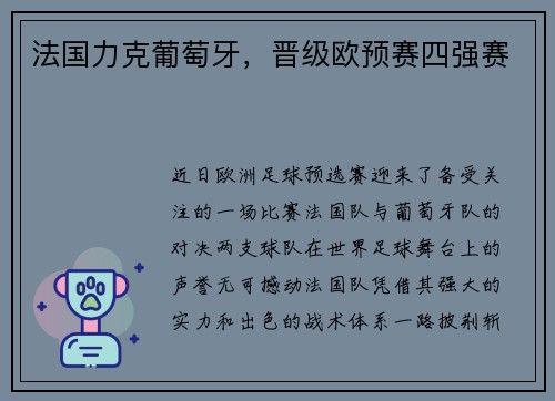 法国力克葡萄牙，晋级欧预赛四强赛