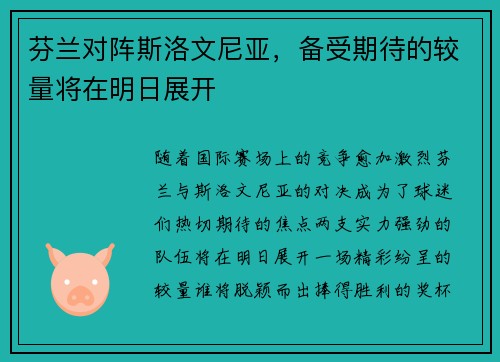 芬兰对阵斯洛文尼亚，备受期待的较量将在明日展开