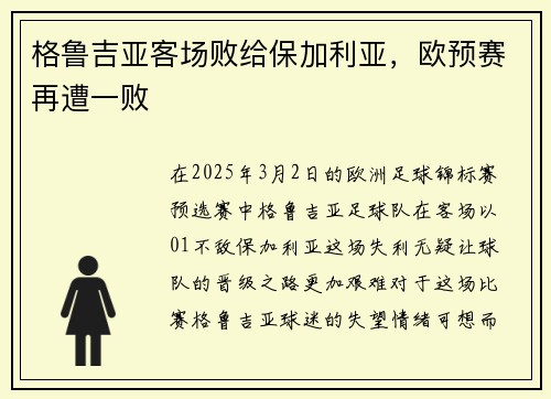 格鲁吉亚客场败给保加利亚，欧预赛再遭一败