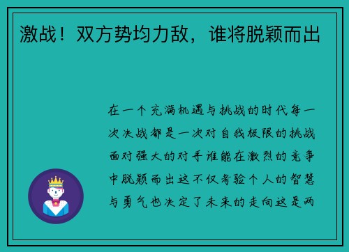 激战！双方势均力敌，谁将脱颖而出