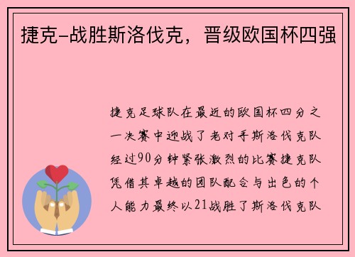 捷克-战胜斯洛伐克，晋级欧国杯四强