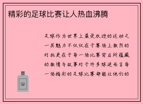 精彩的足球比赛让人热血沸腾