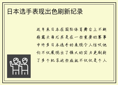 日本选手表现出色刷新纪录