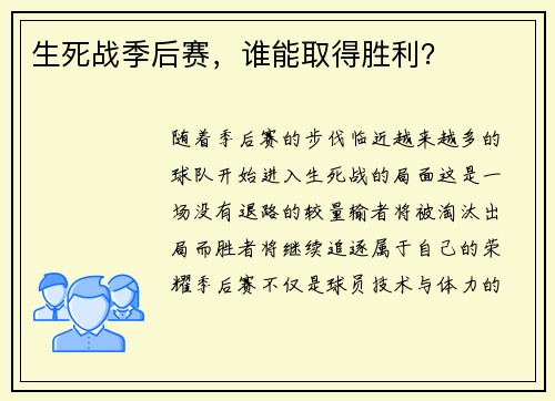 生死战季后赛，谁能取得胜利？