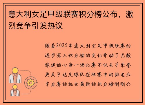 意大利女足甲级联赛积分榜公布，激烈竞争引发热议