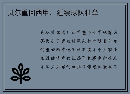 贝尔重回西甲，延续球队壮举