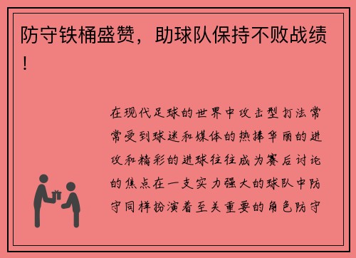防守铁桶盛赞，助球队保持不败战绩！