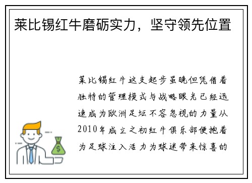 莱比锡红牛磨砺实力，坚守领先位置