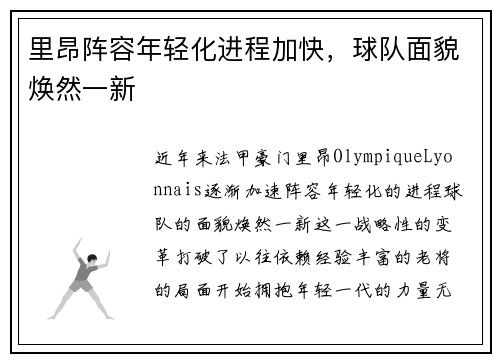里昂阵容年轻化进程加快，球队面貌焕然一新