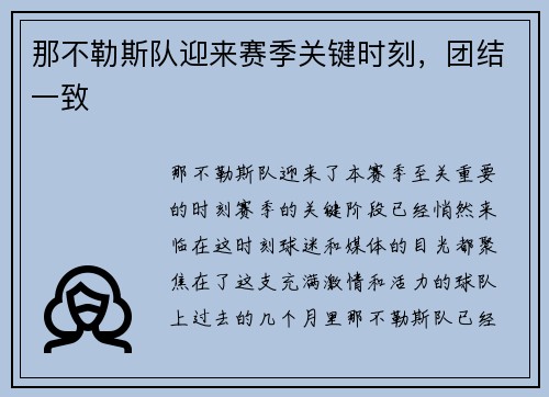 那不勒斯队迎来赛季关键时刻，团结一致