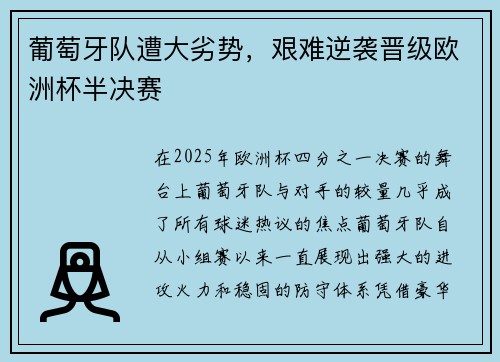葡萄牙队遭大劣势，艰难逆袭晋级欧洲杯半决赛