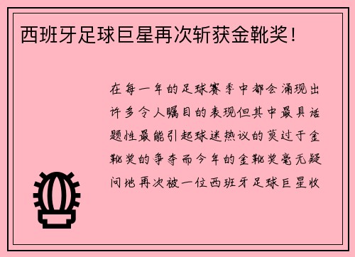 西班牙足球巨星再次斩获金靴奖！