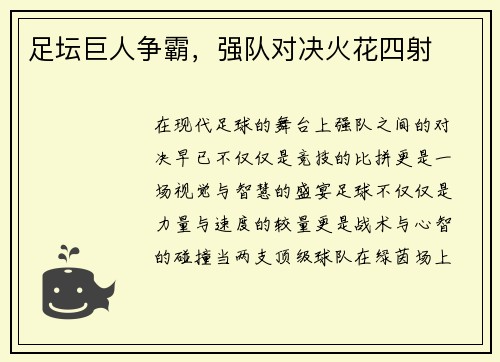 足坛巨人争霸，强队对决火花四射