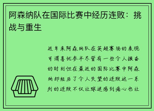 阿森纳队在国际比赛中经历连败：挑战与重生