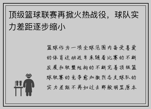 顶级篮球联赛再掀火热战役，球队实力差距逐步缩小