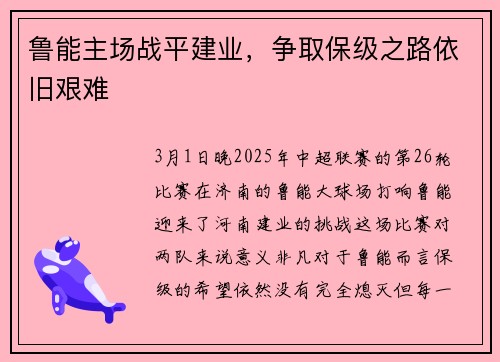 鲁能主场战平建业，争取保级之路依旧艰难