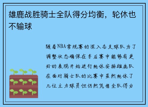 雄鹿战胜骑士全队得分均衡，轮休也不输球