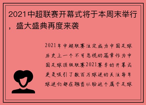 2021中超联赛开幕式将于本周末举行，盛大盛典再度来袭