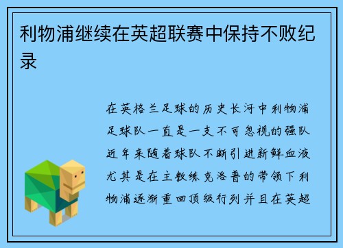 利物浦继续在英超联赛中保持不败纪录