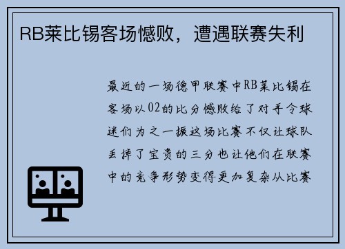 RB莱比锡客场憾败，遭遇联赛失利