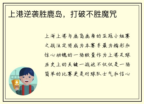 上港逆袭胜鹿岛，打破不胜魔咒
