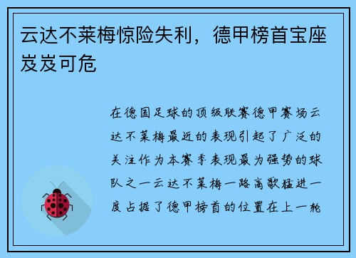 云达不莱梅惊险失利，德甲榜首宝座岌岌可危