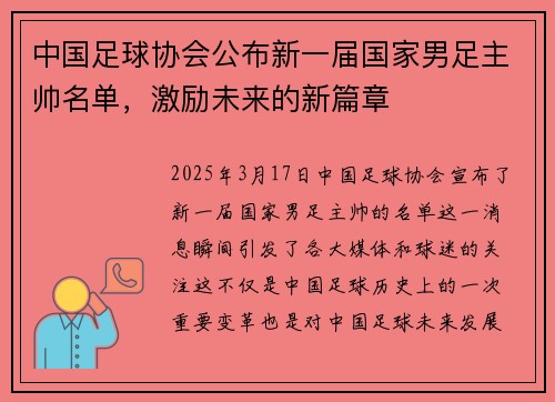 中国足球协会公布新一届国家男足主帅名单，激励未来的新篇章
