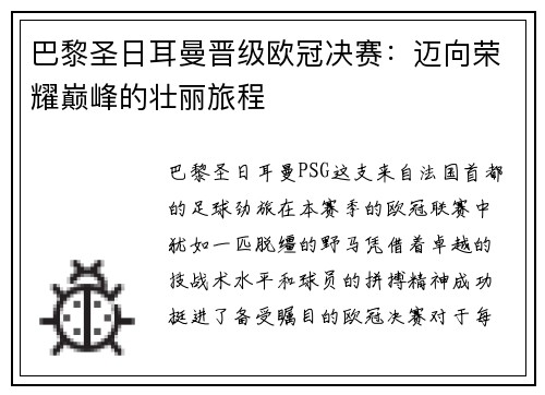 巴黎圣日耳曼晋级欧冠决赛：迈向荣耀巅峰的壮丽旅程
